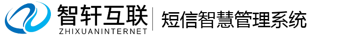 短信智慧管理系统