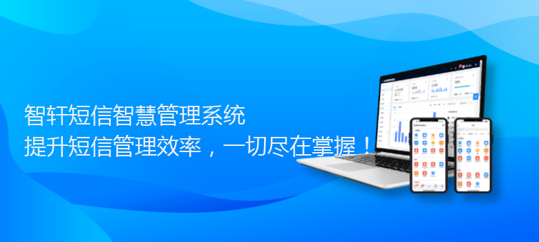 短信智慧管理系统